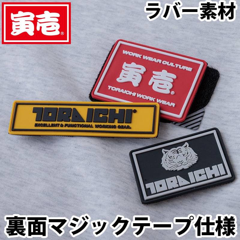 寅壱 0335-940 ロゴパッチ3点セット TORAICHI 寅壱 ワッペン ラバーパッチ PVC 面ファスナー 限定商品 作業服 作業着 ワークウェア 小物 アクセサリー カスタマイズ 建設 土木 工事 現場 F