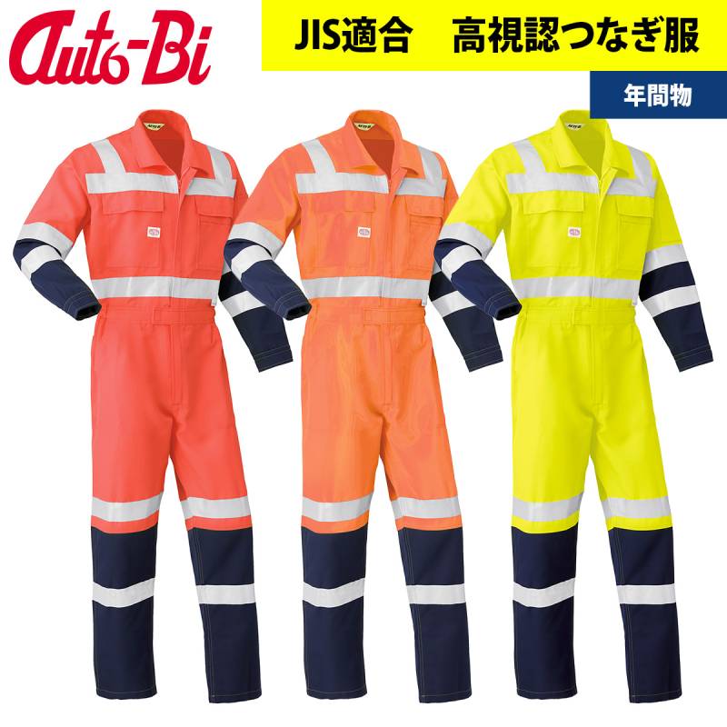 Auto-Bi オートバイ 高視認長袖つなぎ服 7620 山田辰 メンズ 通年 3L 4L 5L 大きいサイズ JIS T8127クラス3高視認反射材 帯電防止 日本製生地 ポリエステル100% 作業服 作業着 ワークウェア 工場 製造業 整備 設備保全 メンテナンス 現場