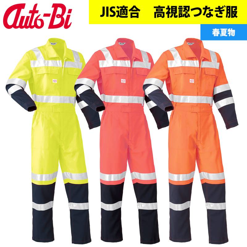 Auto-Bi オートバイ 高視認長袖つなぎ服 7625 山田辰 メンズ 春夏 JIS T8127クラス3高視認反射材帯電防止 脇メッシュ 日本製生地 ポリエステル90%・綿10%(メッシュ部分ポリエステル100%) 作業服 作業着 ワークウェア 工場 製造業 整備 設備保全 メンテナン