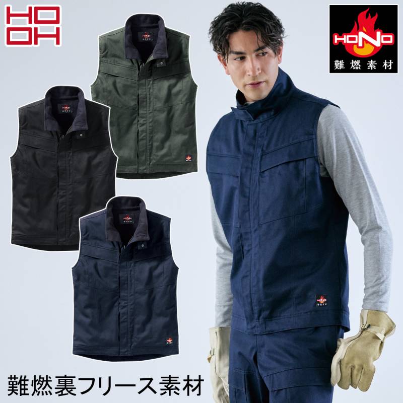 防寒着 作業服 ワークベスト 村上被服 HOOH 鳳皇 4499 難燃裏フリースベスト 耐炎 耐熱 制電性 安全設計 綿100% 難燃フリース 裏フリース 工具ハンガー 胸ポケット 内ポケット ネイビー ブラック カーキ 秋冬対応 作業着 防寒ベスト メンズ 工場 溶接 建設 S~5L