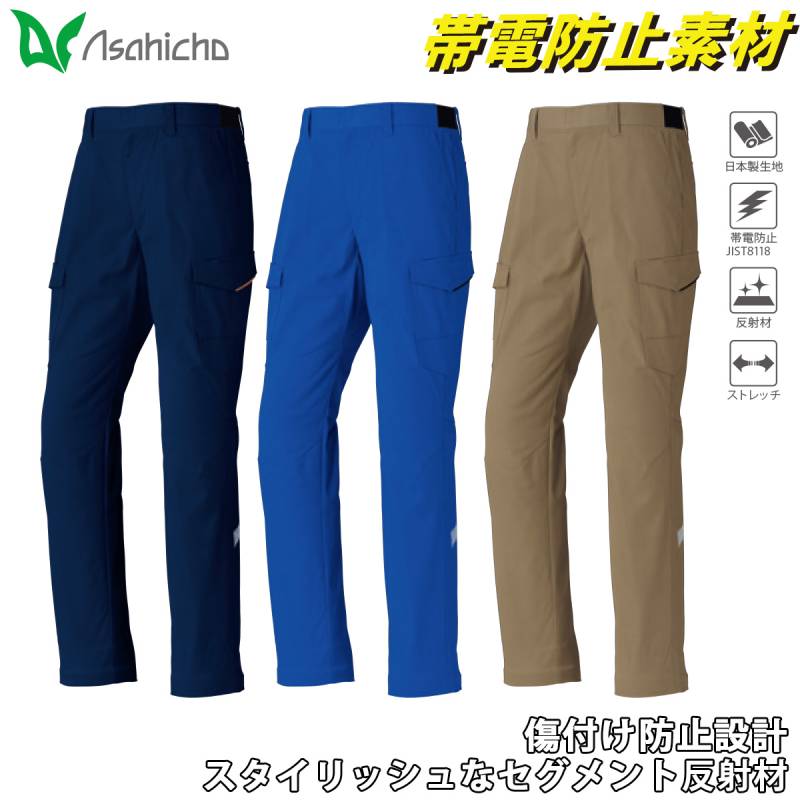 作業ズボン ワークパンツ カーゴパンツ 旭蝶繊維 ASAHICHO 912 帯電防止 JIS T8118適合 ストレッチ 反射材 傷つけ防止設計 ポリエステル80% 綿20% SS~6L 工場 製造業 倉庫作業 配送業 運送業 建設業 土木 設備工事 メンテナンス 現場作業 企業ユニフォーム 作業着