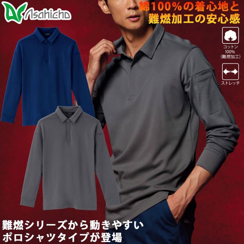 作業服 長袖ポロシャツ ワークポロシャツ 旭蝶繊維 ASAHICHO 3509 難燃加工 綿100% 難燃スムース ストレッチ 隠しボタン 5L・6L 工場 製造業 金属加工 溶接作業 設備工事 メンテナンス 現場作業 インナー アウター 企業ユニフォーム 作業用 制服 綿素材 作業着