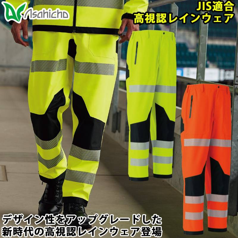 作業ズボン 雨具 レインウェア 高視認レインパンツ 旭蝶繊維 ASAHICHO 7812 防水 撥水 高透湿性 反射材 JIS T8127 ISO20471適合 CLASS1 ポリエステル100% S~4L 建設業 土木 道路工事 警備 配送業 運送業 設備工事 屋外作業 雨天作業 企業ユニフォーム 制服 作業着