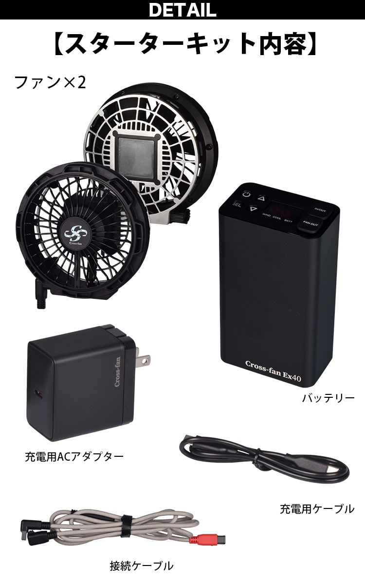 Cross-fan Ex40 冷却ファン スターターキット Cross-fan Ex40 スターターキット (電動ファン付き作業服に装着