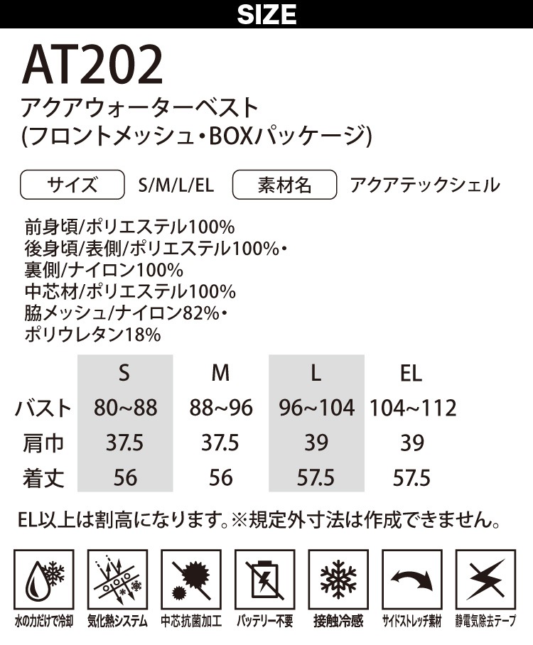 AQUA TEC アクアウォーターベスト（フロントメッシュ・BOXパッケージ）AT202 接触冷感 中芯抗菌加工 サイドストレッチ 春夏 作業服 作業着 熱中症対策 bigborn ビッグボーン