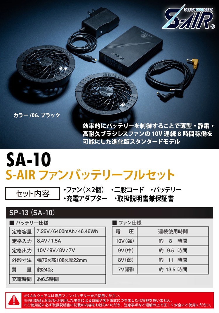 S-AIR 05902 SA-10 EUROスタイルベスト シンメン 10Vバッテリーセット 
