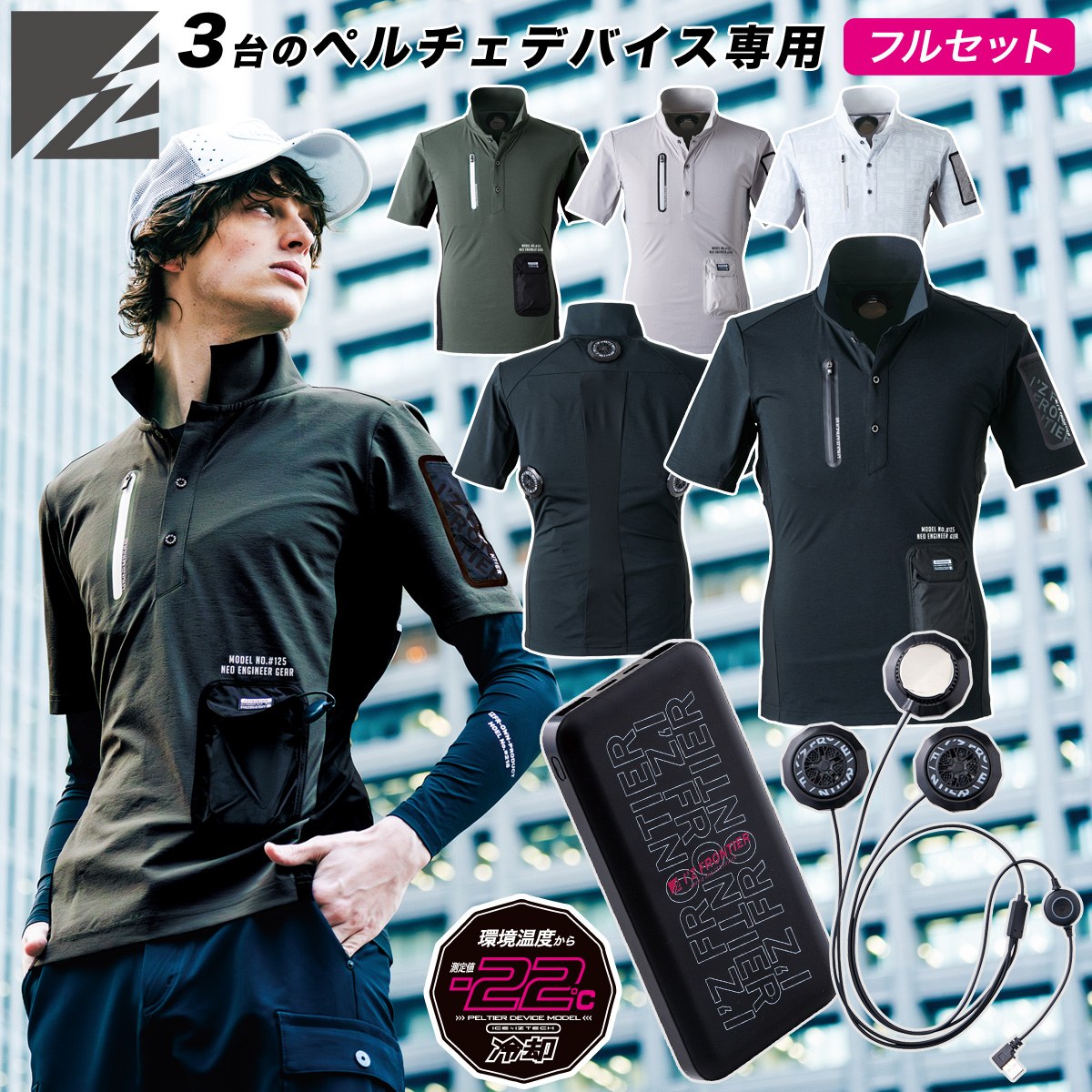 アイズフロンティアペルチェ バッテリー2個付きフルセット Mサイズ