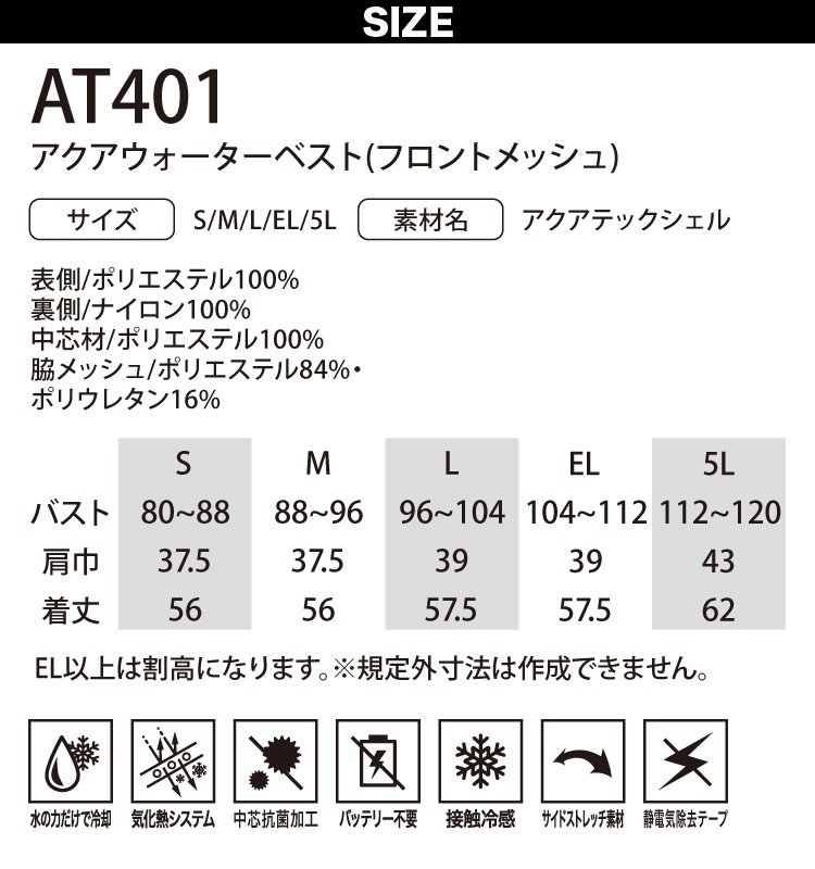 AQUA TEC アクアウォーターベスト（フロントメッシュ）AT401 接触冷感 中芯抗菌加工 サイドストレッチ 春夏 作業服 作業着 熱中症対策 bigborn ビッグボーン