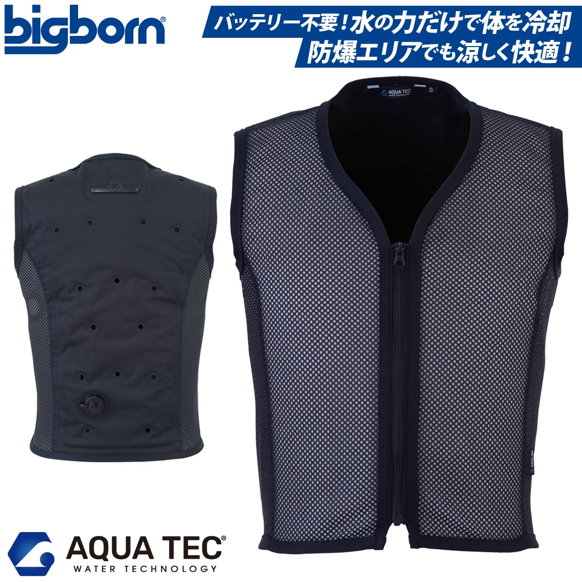 AQUA TEC アクアウォーターベスト（フロントメッシュ）AT401 接触冷感 中芯抗菌加工 サイドストレッチ 春夏 作業服 作業着 熱中症対策 bigborn ビッグボーン