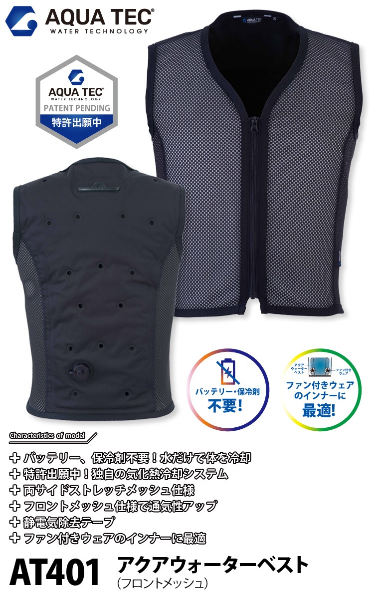 AQUA TEC アクアウォーターベスト（フロントメッシュ）AT401 接触冷感 中芯抗菌加工 サイドストレッチ 春夏 作業服 作業着 熱中症対策 bigborn ビッグボーン