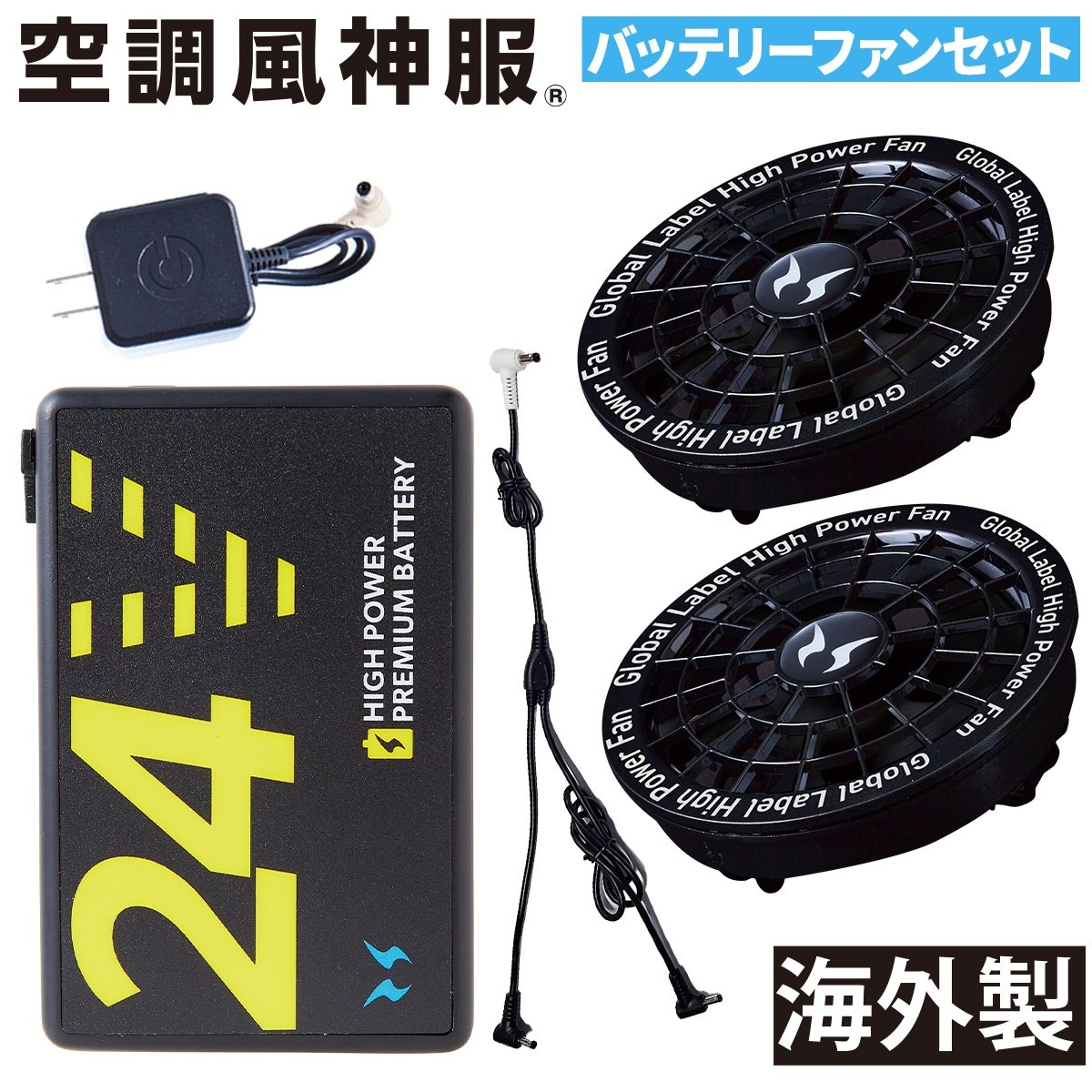 2025年新作海外製 空調風神服 24Vリチウムイオンバッテリースピン