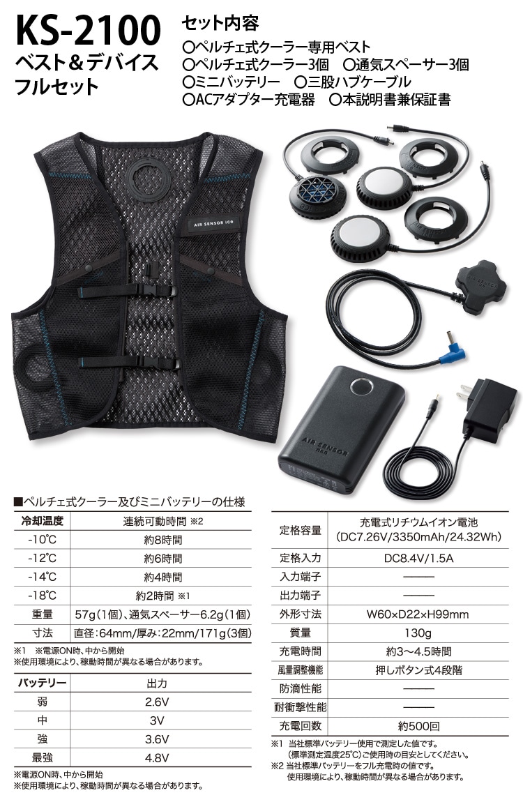 AIR SENSOR ICE ペルチェ・ベスト・バッテリーフルセット KS-2100 2024