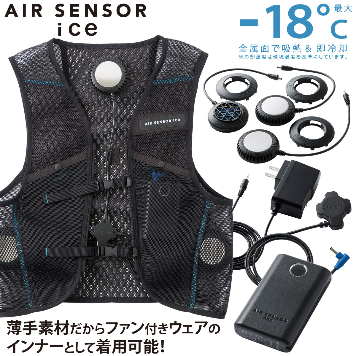 AIR SENSOR ICE ペルチェ・ベスト・バッテリーフルセット KS-2100 2024