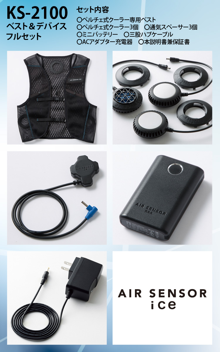 AIR SENSOR ice KS-2100 ベスト＆デバイス フルセットF AIR SENSOR ICE ペルチェ・ベスト・バッテリーフルセット KS-2100 2024