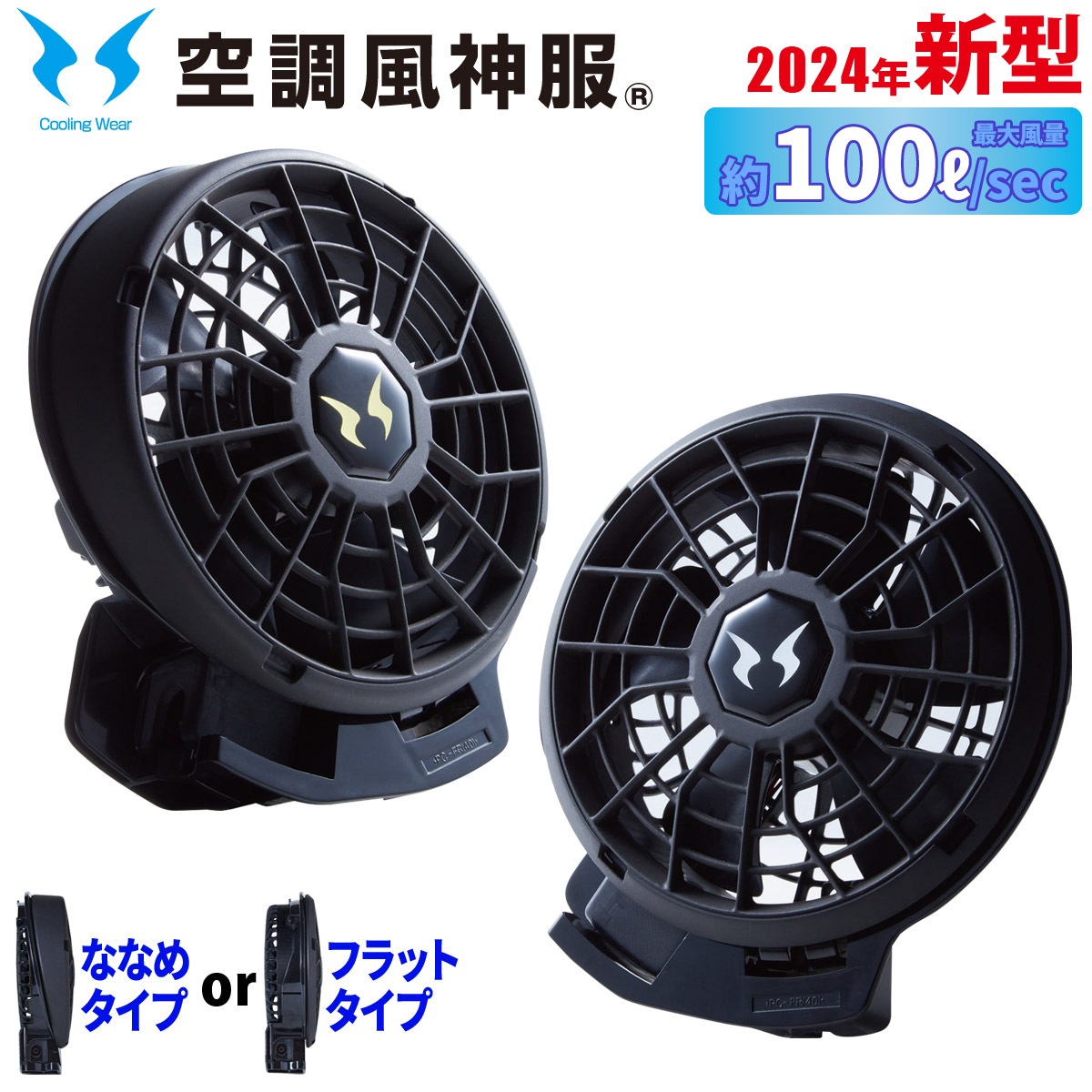 サンエス 空調風神服 24V仕様ファンセット RD9410PH/RD9420PH 選べる