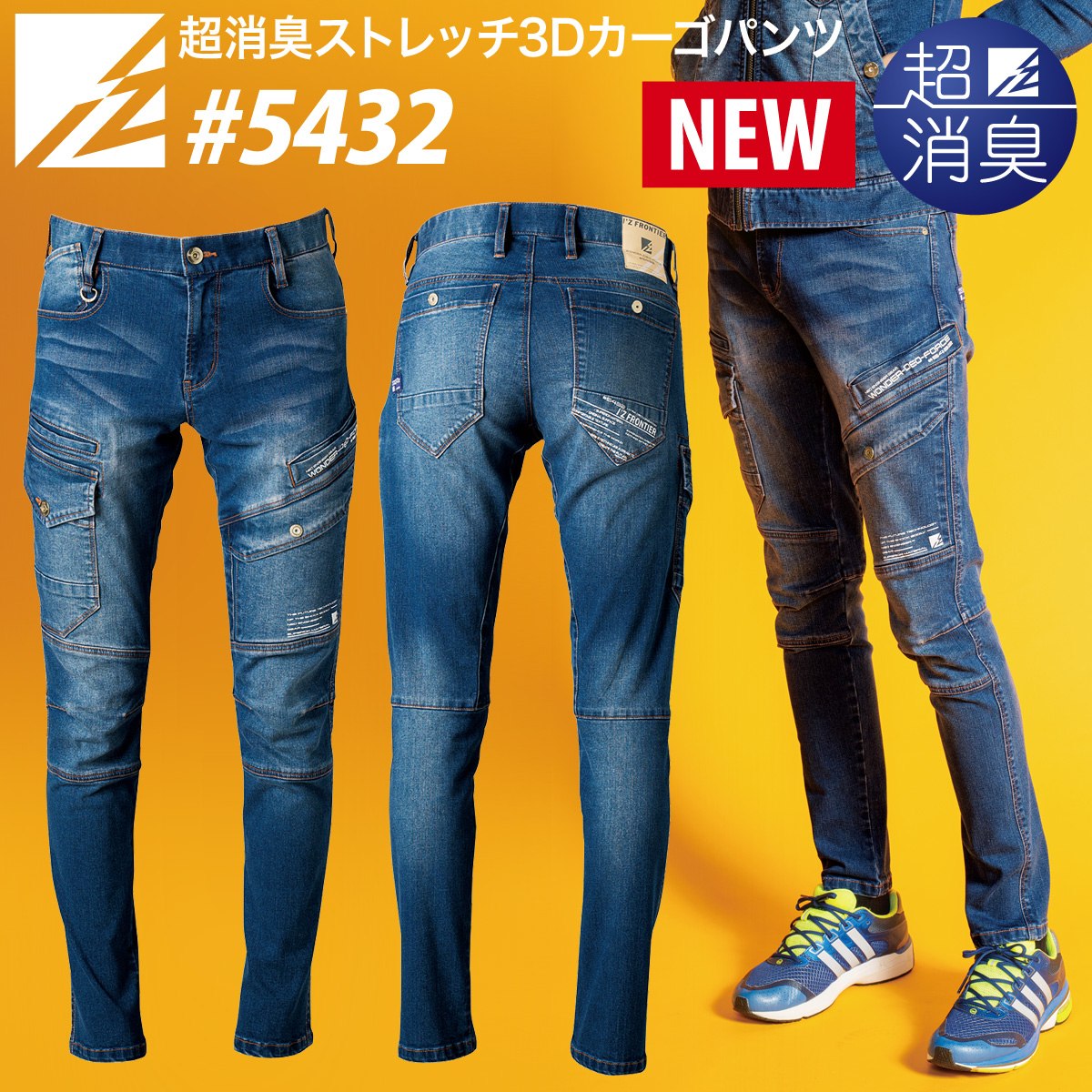 アイズフロンティア 超消臭ストレッチ3Dカーゴパンツ 5432 デニム 作業