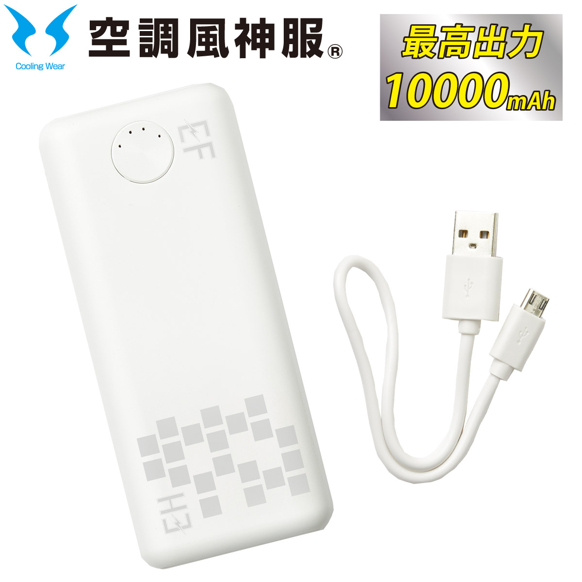 2024年新型 空調風神服 EXFROZEN モバイルバッテリー RD9241