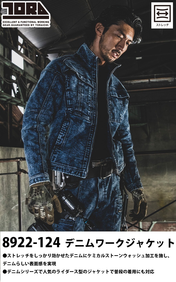 2024年秋冬新作 寅壱 8922-124/219 デニムワークジャケット