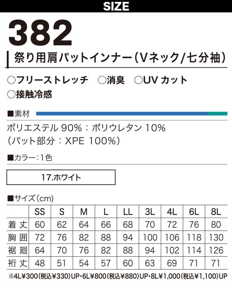 村上被服 HOOH 鳳凰 382 通年 祭り用肩パッド付インナー 6L 8L 大きい
