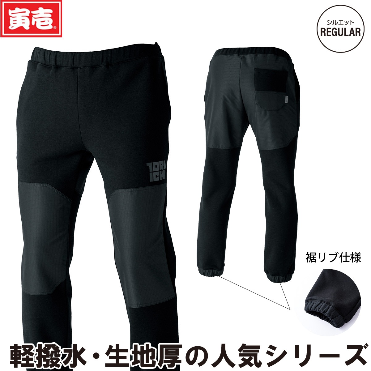 2024年秋冬新作 寅壱 5311-601 トレーナーパンツ TORAICHI ズボン