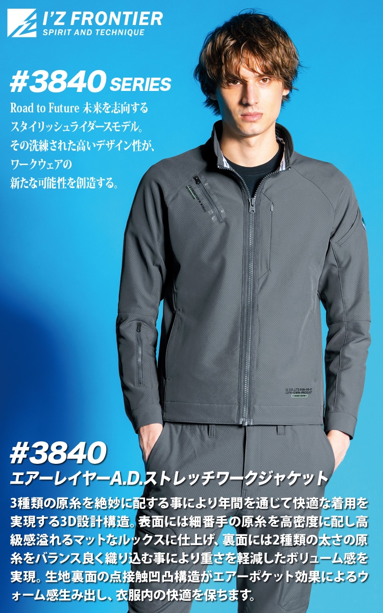 2024年秋冬新作 アイズフロンティア 3840/3843 エアーレイヤー