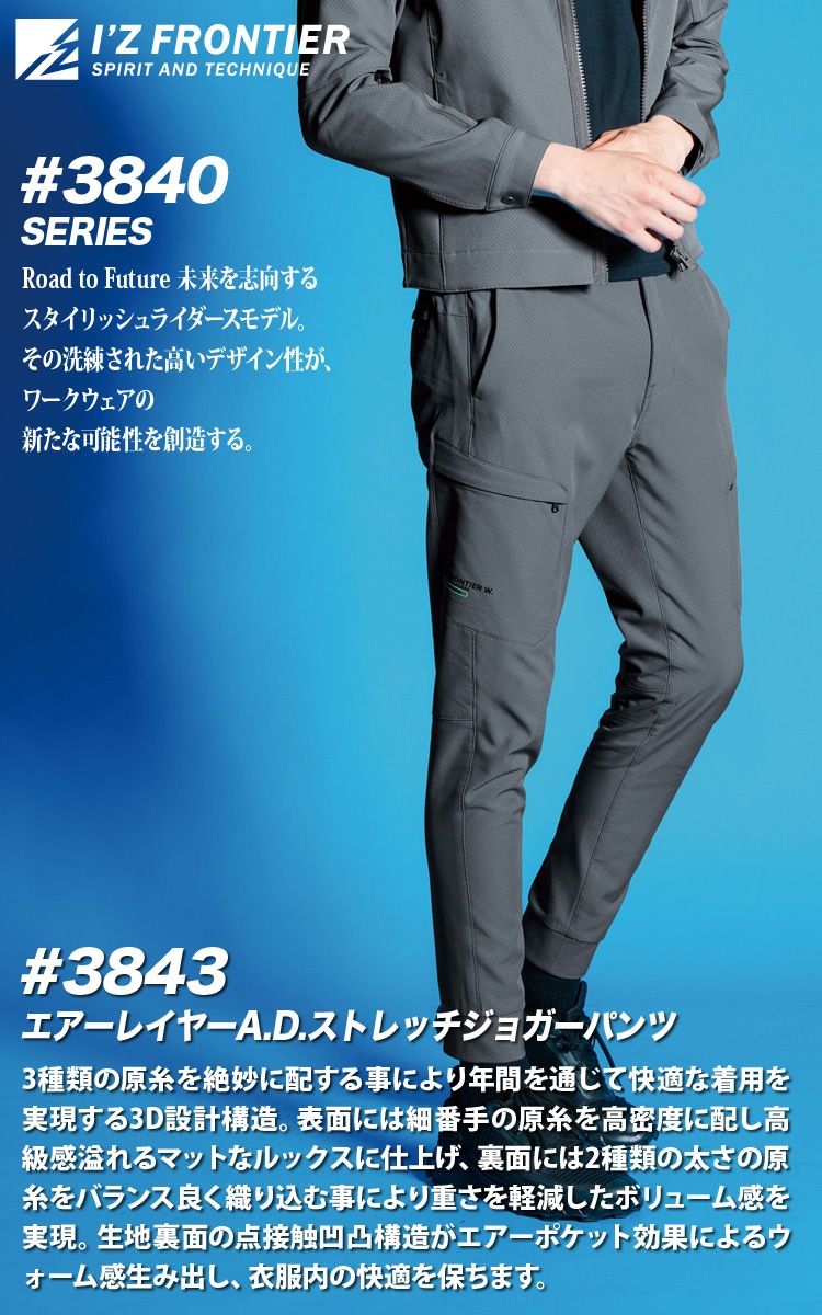 2024年秋冬新作 アイズフロンティア 3840/3843 エアーレイヤー
