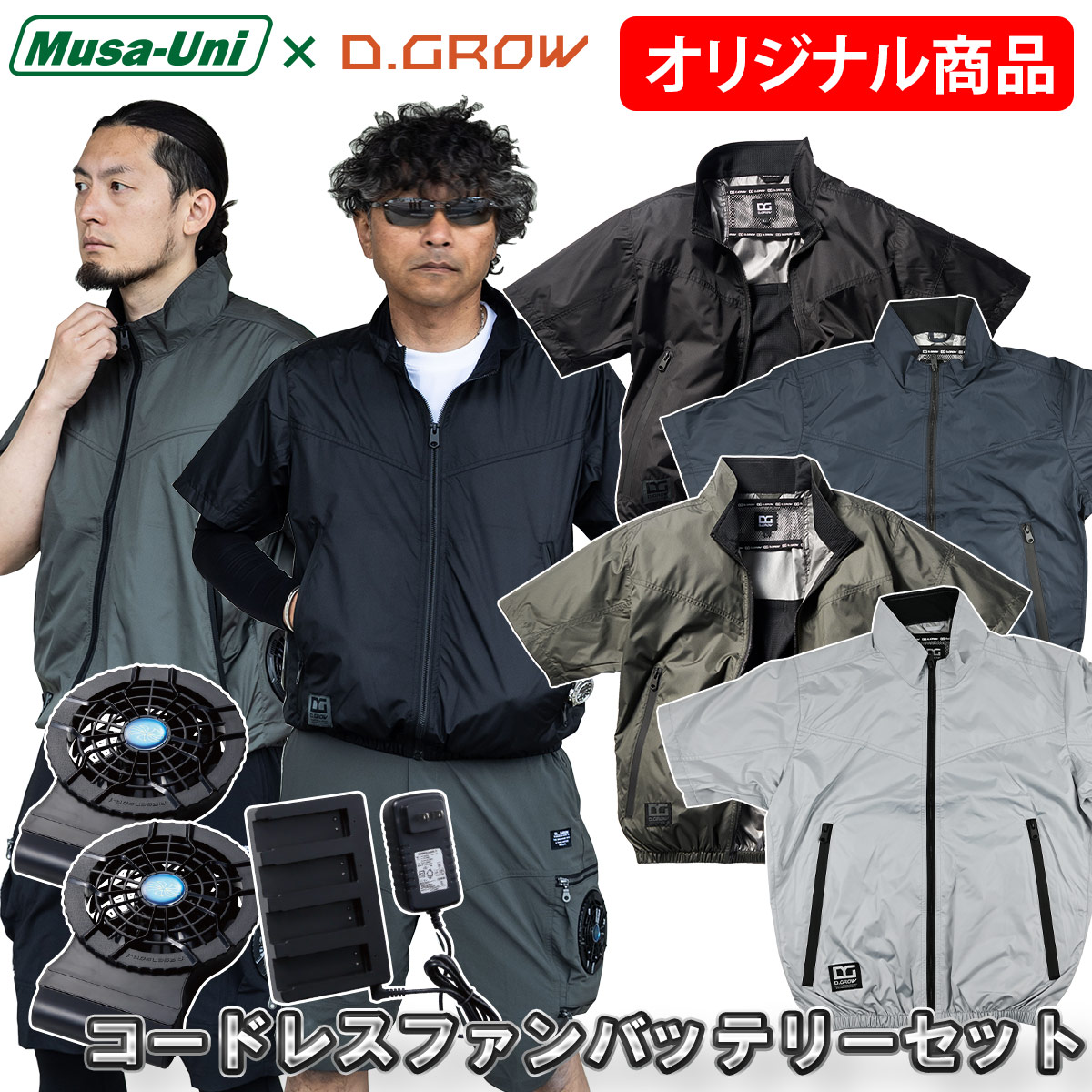 2025年新商品 クロダルマD.GROW×ムサユニ コラボ商品 空調ハーフパンツ