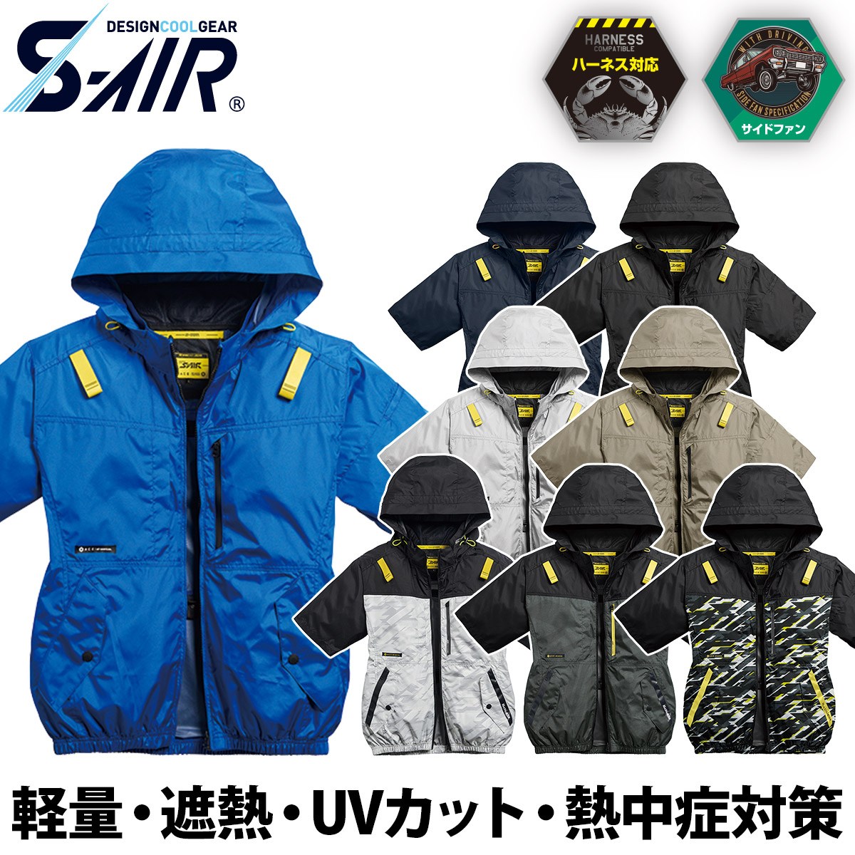 シンメン S-AIR サイドファンフード半袖ジャケット 6L 8L 05651 大きい