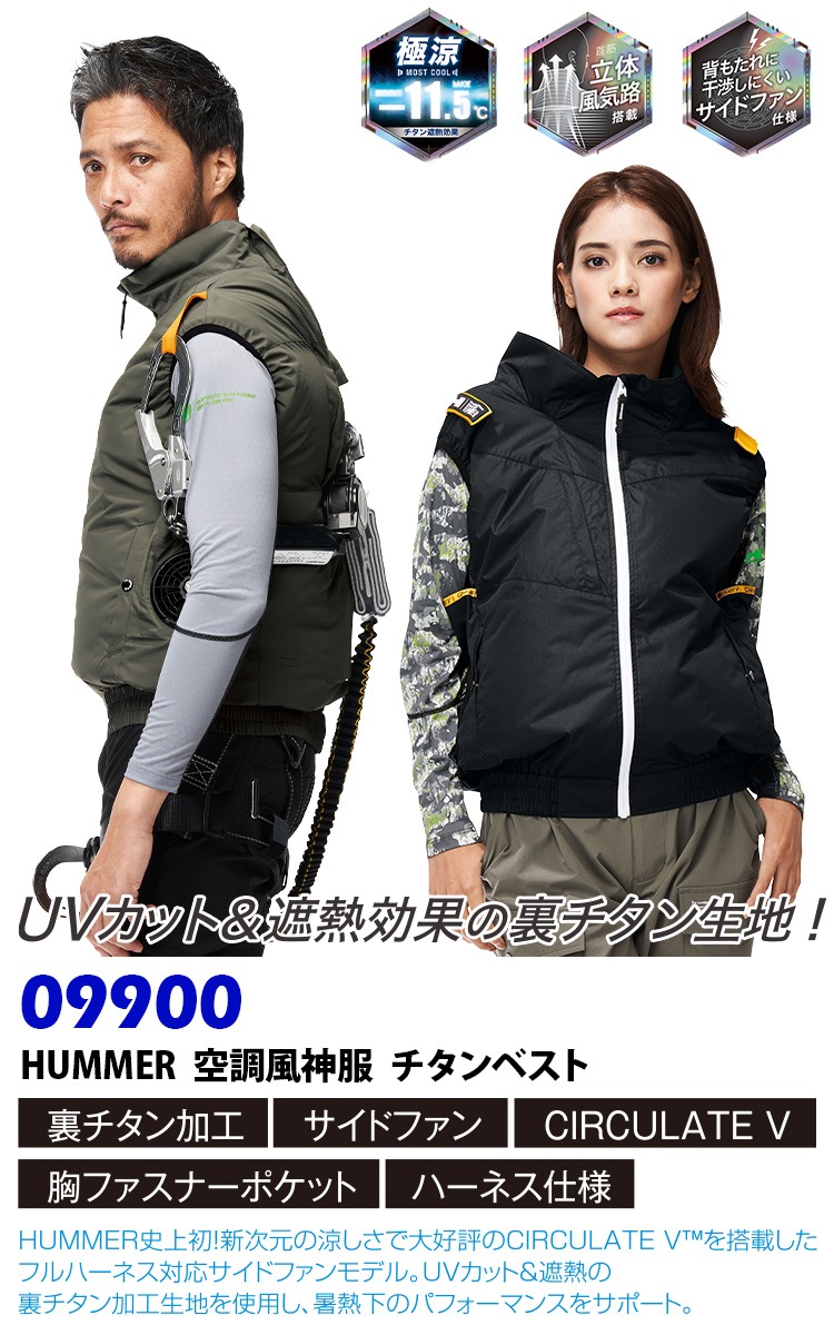2025年新商品 空調風神服チタンべスト HUMMER ハマー 09900 単品