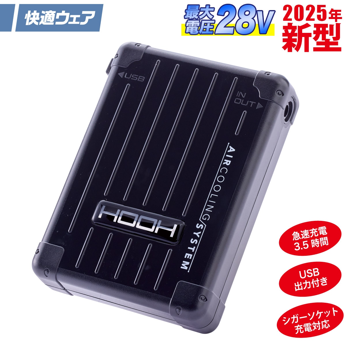 2025年新商品 快適ウェア用 バッテリー 最大出力28V V2803 リチウム