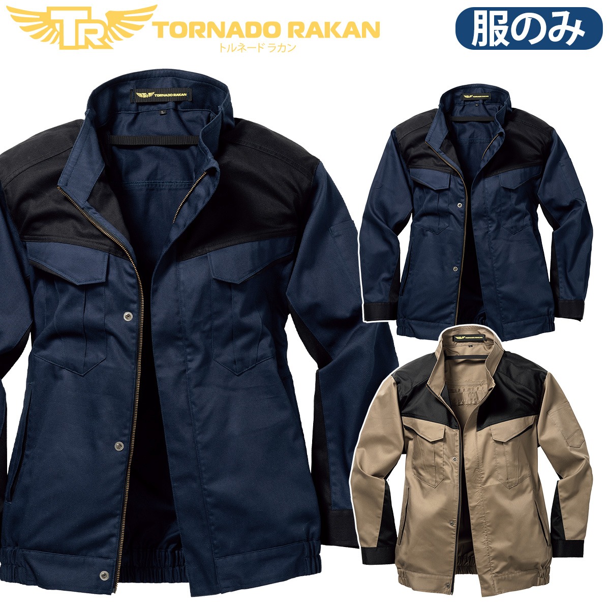 トルネードラカン 長袖ブルゾン TRF5262 単品 ※ファンなし 厚手綿100