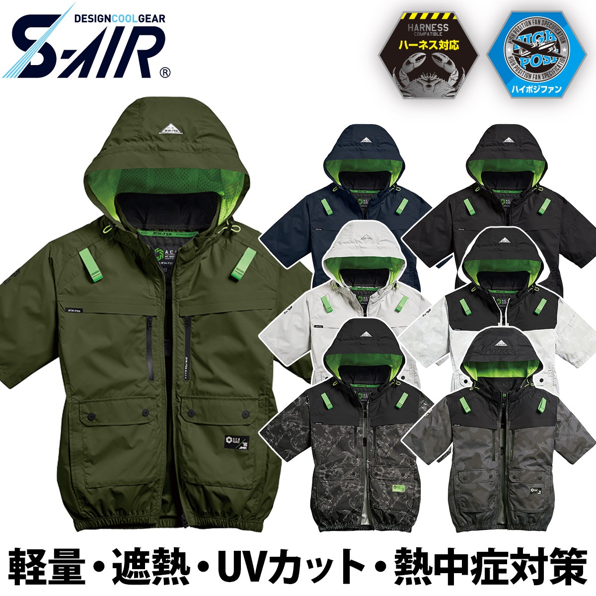 シンメン S-AIR ハイポジションファン フード半袖ジャケット 05661
