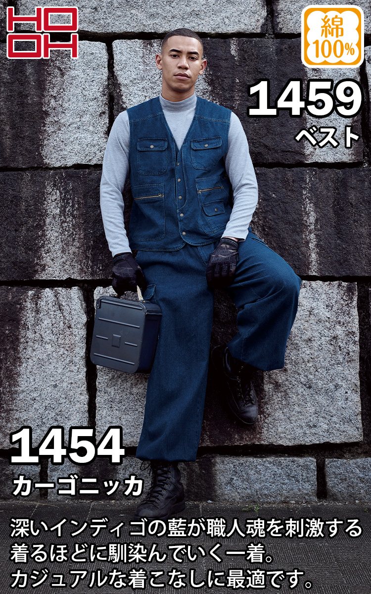 村上被服 HOOH 鳳凰 1459/1454 秋冬 綿100%ベスト/カーゴニッカ 上下