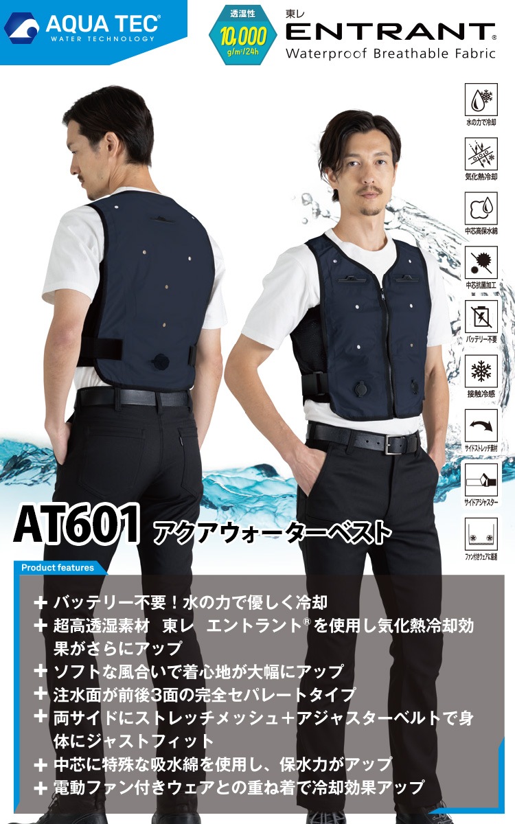 AQUA TEC ゼロエネルギー アクアウォーターベスト AT601 バッテリー