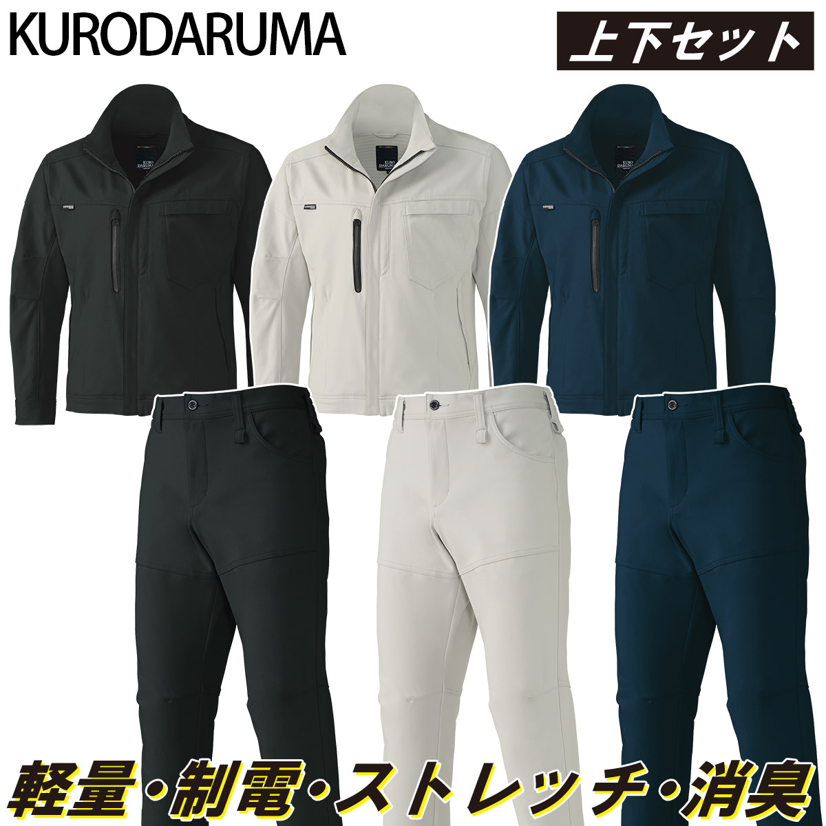 ボトムスのみ 2024年秋冬新作 クロダルマ KURODARUMA 32690/31690 秋冬用 長袖