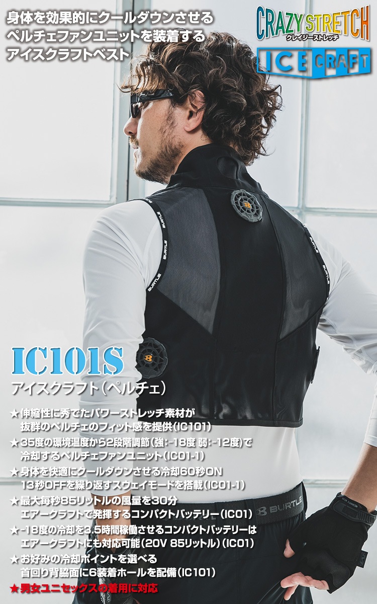 BURTLE バートル 2025年新商品 ICECRAFT アイスクラフト 005-IC101S ペルチェ3個・ベスト・バッテリーセット 作業服 作業着 熱中症対策 電動ファンの併用で涼しさアップ