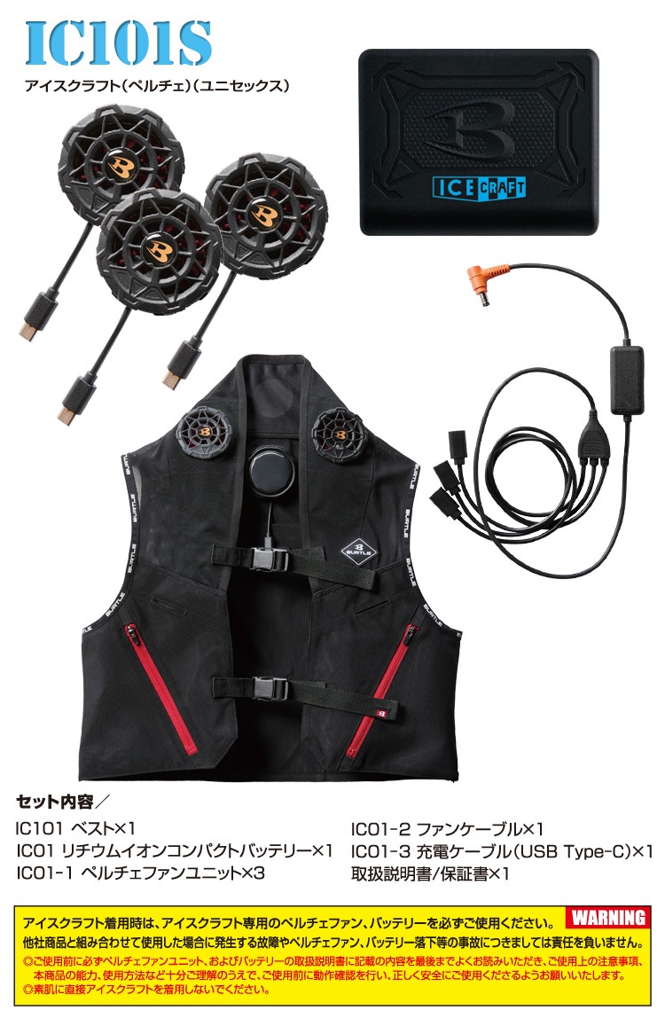 BURTLE バートル 2025年新商品 ICECRAFT アイスクラフト 005-IC101S ペルチェ3個・ベスト・バッテリーセット 作業服 作業着 熱中症対策 電動ファンの併用で涼しさアップ