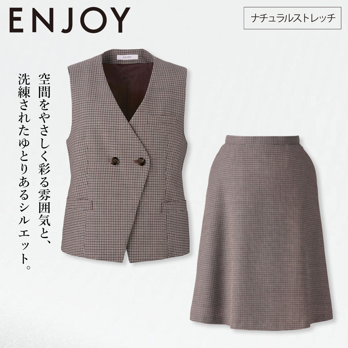 KARSEE カーシーカシマ ENJOY EAV794 EAS795 ベスト フレアスカート 上下セット ウール混 ナチュラルストレッチ ホームクリーニング マニッシュ ガンクラブチェック 英国調 洗練 上品 オフィス 受付 制服 事務服