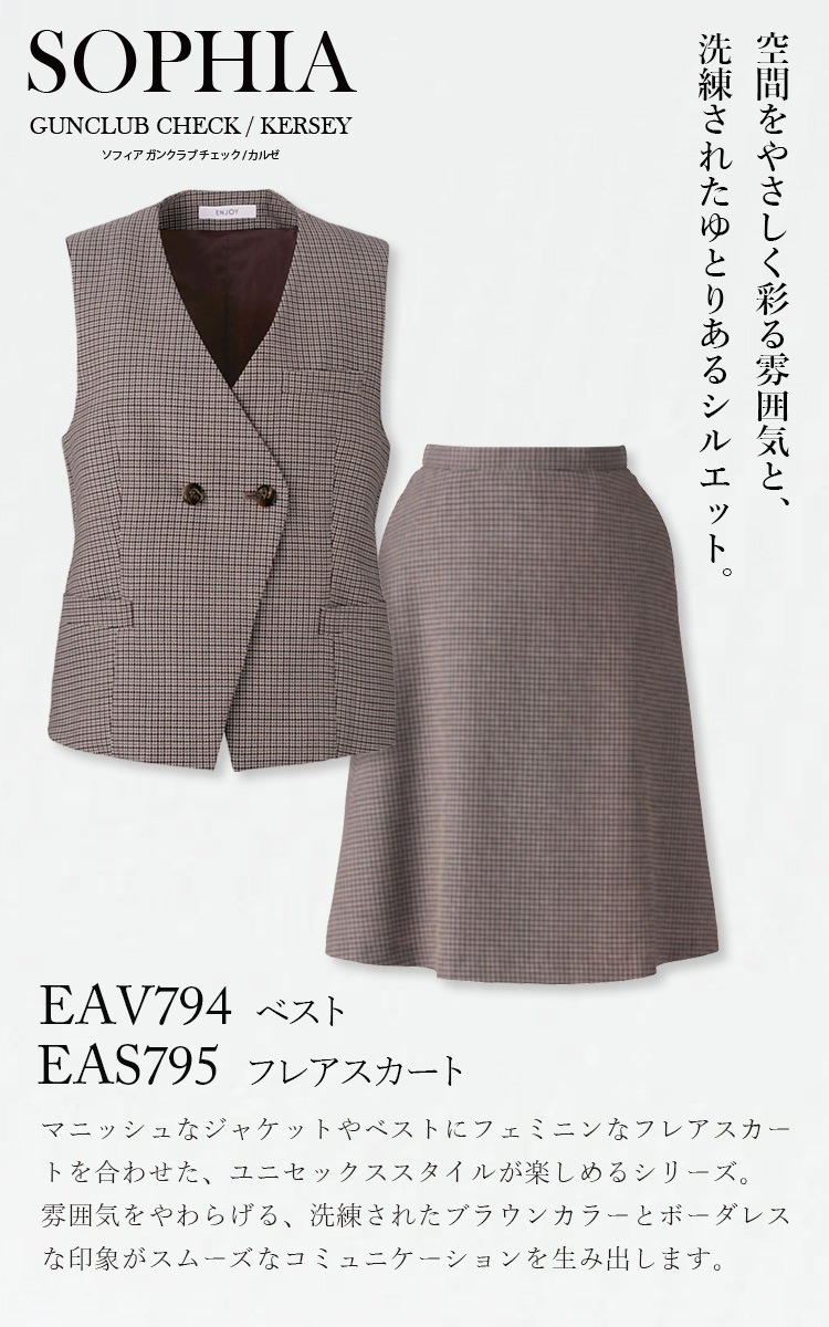 KARSEE カーシーカシマ ENJOY EAV794 EAS795 ベスト フレアスカート 上下セット ウール混 ナチュラルストレッチ ホームクリーニング マニッシュ ガンクラブチェック 英国調 洗練 上品 オフィス 受付 制服 事務服