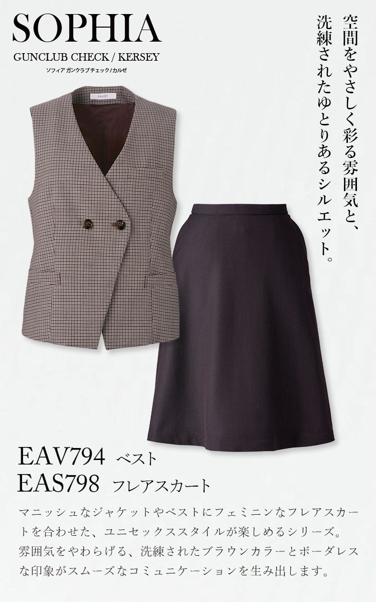 KARSEE カーシーカシマ ENJOY EAV794 EAS798 ベスト フレアスカート 上下セット ウール混 ナチュラルストレッチ ホームクリーニング マニッシュ ガンクラブチェック 英国調 洗練 上品 オフィス 受付 制服 事務服