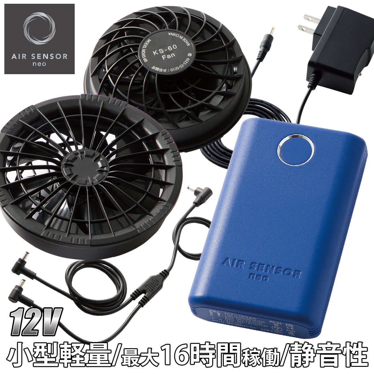 AIR SENSOR neo 空調服 ファン バッテリーセット AIR SENSOR NEO ファン・バッテリーフルセット KS-60 2024年新型 12V