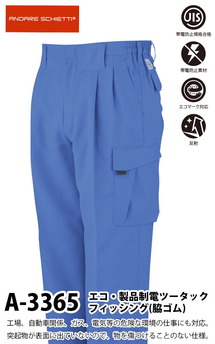 コーコス エコ・製品制電ツータック フィッシング 脇ゴム A-3365 ウェストストレッチ 動きやすい 春夏作業ズボン 作業パンツ 帯電防止素材 エコマーク対応