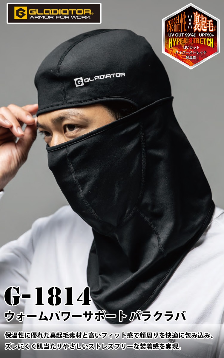 コーコス ウォームパワーサポートバラクラバ G-1814 裏起毛素材 フラットシーマ縫製 UVカット DRYウォームストレッチ ポリエステル 保温 ワーク ユニフォーム 作業服 作業着