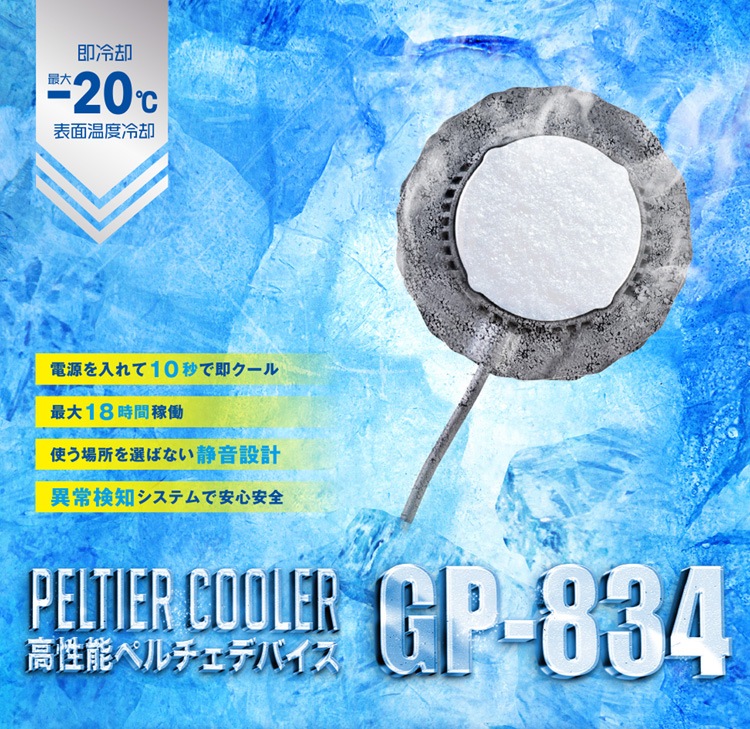 2024年新型 即冷却マイナス20度 高性能ペルチェデバイス GP-834 ※単品