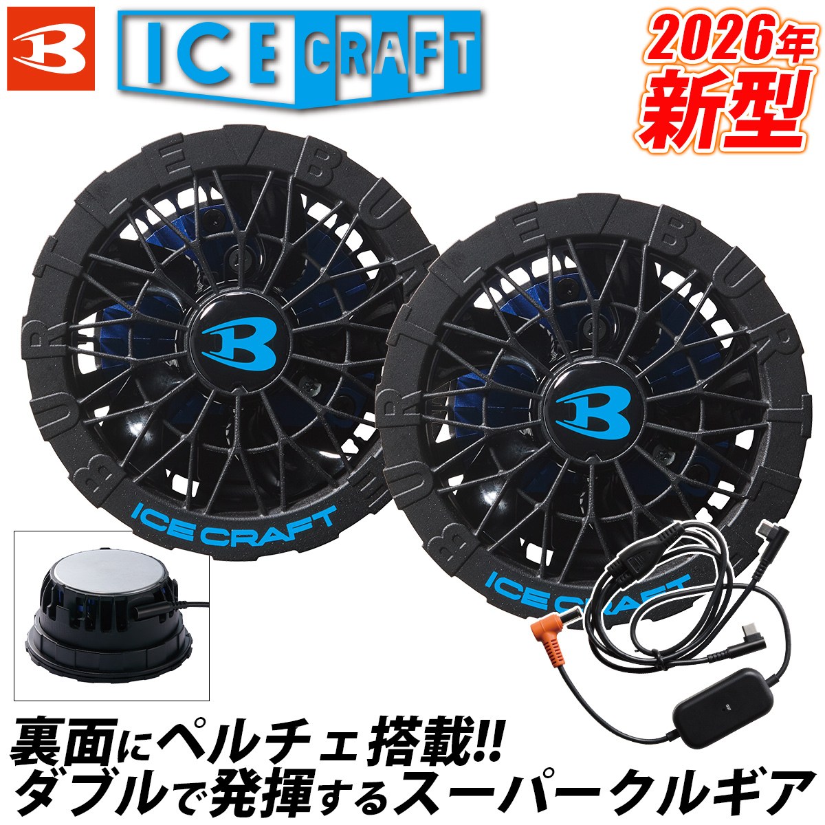 BURTLE エアークラフト AIRCRAFT ペルチェ付きファンユニット バートル