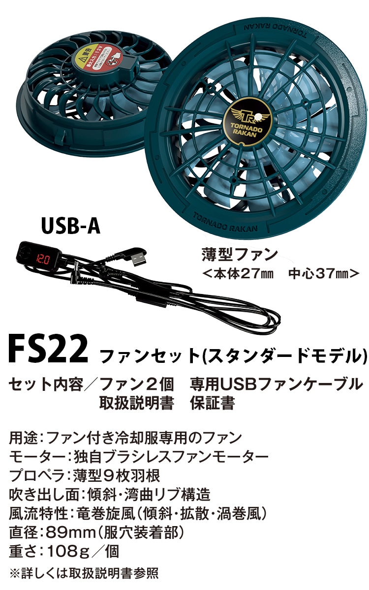 トルネードラカン ファンセット 2025年版 FC22 新型 ※バッテリー別売