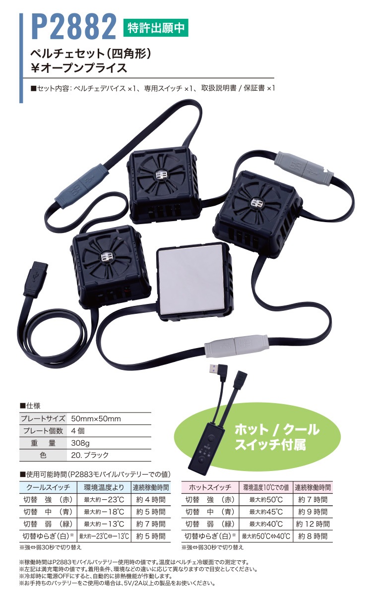 2025年新商品 快適ウェア ペルチェベストセット P559/P8882/P2883 フルハーネス着用可能 モバイルバッテリー付き ストレッチ 消臭テープ メッシュ ホット/クール 冷却/暖房 切替 メンズ 作業着 作業服 村上被服