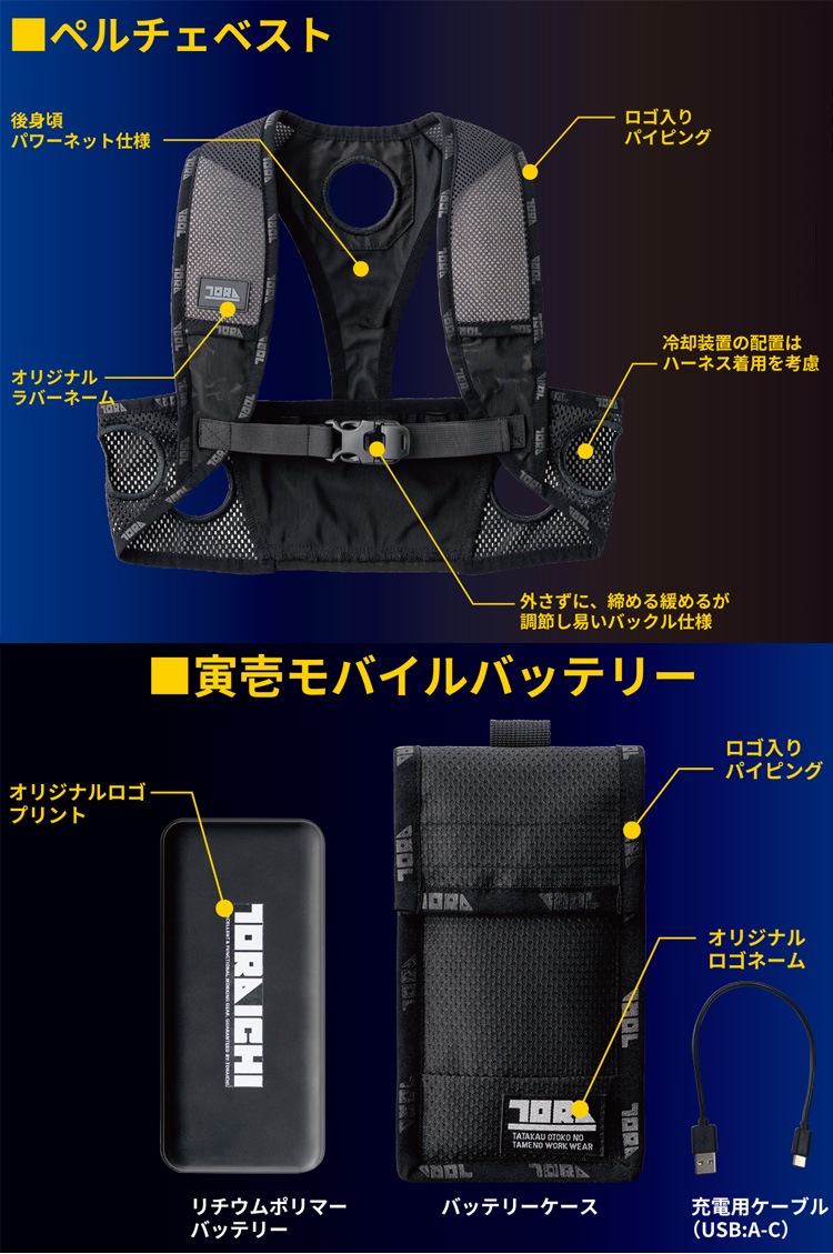 ペルチェベストセット 0213-000 寅壱 トライチ 冷却ベスト 熱中症対策 2024年春夏新作 ペルチェ・ベスト・バッテリーセット