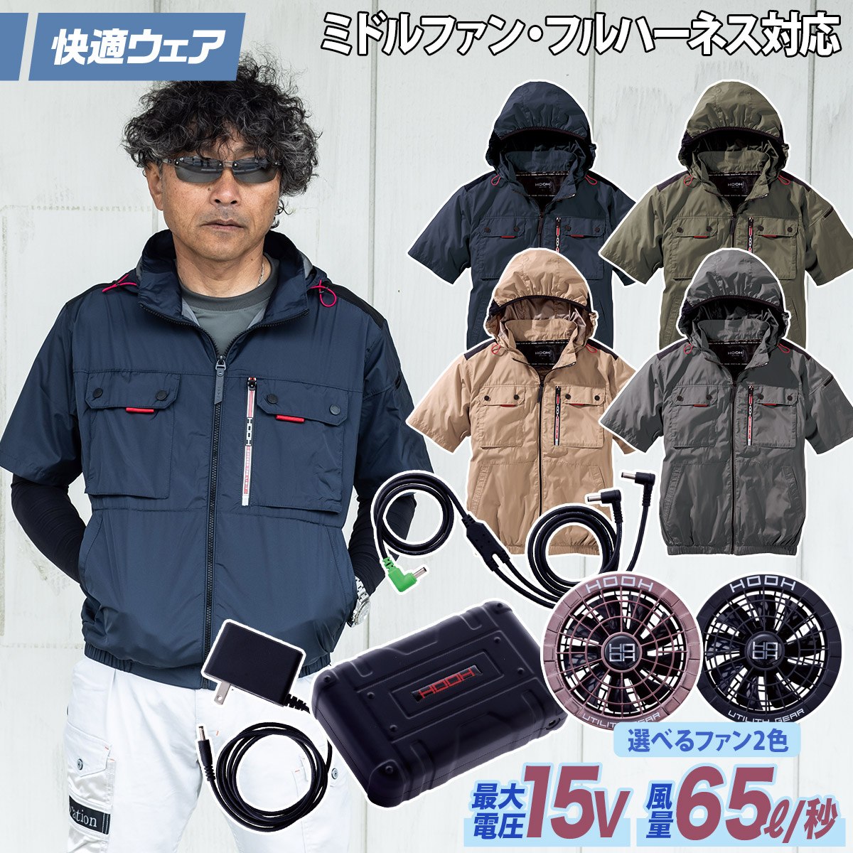 快適ウェア 空調作業服 ミドルファン半袖フードジャケット 15Vファンバッテリーセット V1127/SV500 M~6L 8L 大きいサイズあり 裏チタン フルハーネス対応 ポリエステル100 村上被服 ハイバック HOOH 電動ファン用ウェア
