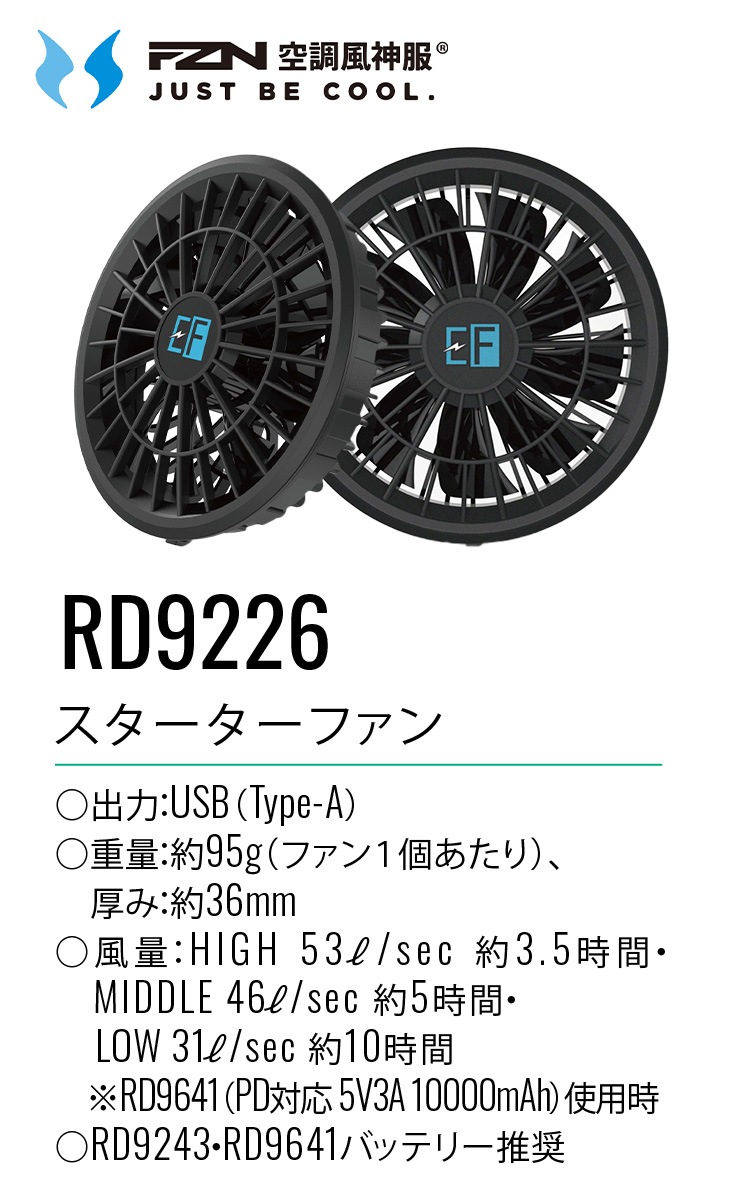 空調風神服 RD9001S(RD9226+RD9641)モバイルバッテリーファンセット